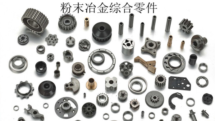 <strong>粉末冶金零件加工後怎麽（me）防止生鏽呢|能看正能量的短视频app精密</strong>