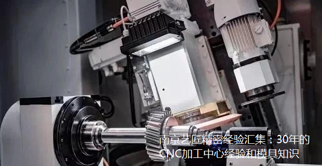 <strong>南京藝（yì）匠精密經驗匯集：30年的CNC加工中心經驗和模具知識</strong>