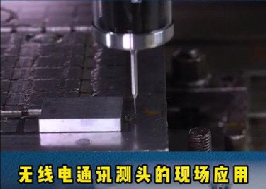 螺旋葉片的重要性（xìng）:精密模具加工（gōng）時（shí），機床測頭通過在機（jī）測量可以滿足工藝控製（zhì）。