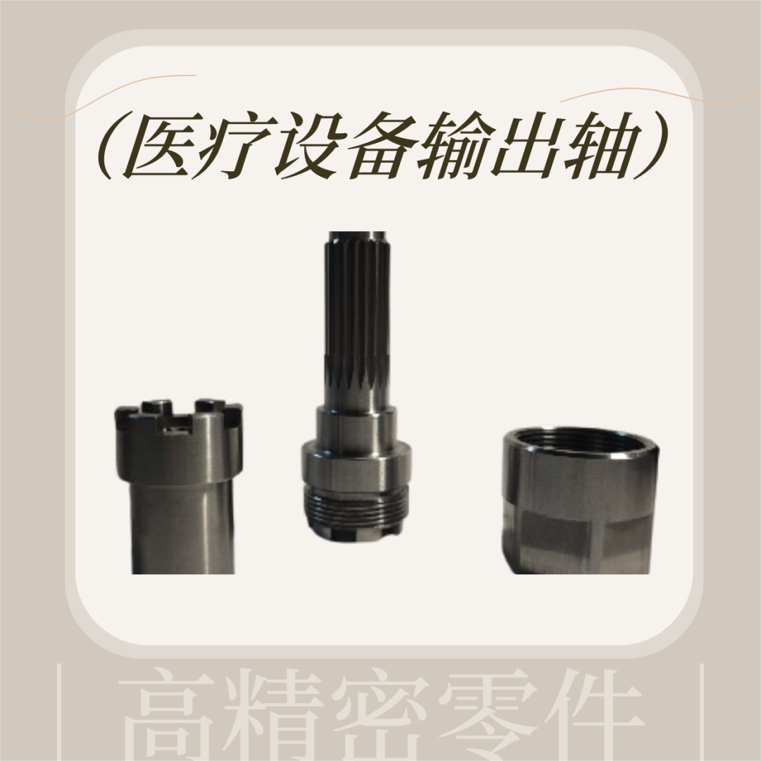 醫(yī)療設備輸出軸精密加工 醫(yī)療設備輸出軸精密加工