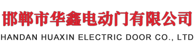 邯鄲市国产亚洲欧美精品久久久電動門有限公司