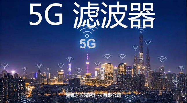 <strong>5G 濾波器精密加工（gōng）</strong>